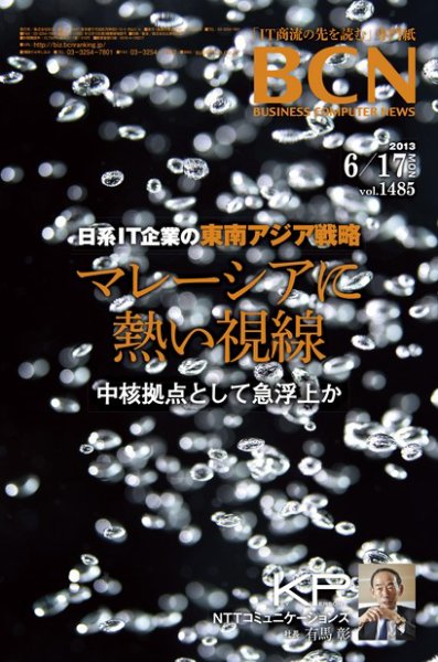 週刊BCN Vol.1485 (発売日2013年06月17日) 表紙