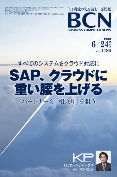 週刊BCN Vol.1486 (発売日2013年06月24日) 表紙