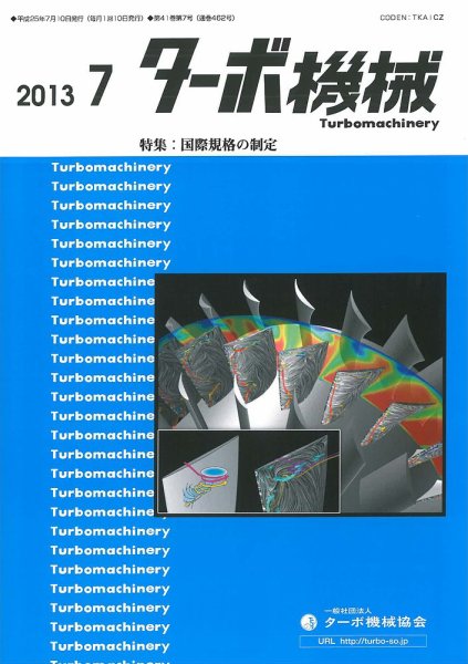 ターボ機械 2013年7月号 (発売日2013年07月05日) 表紙