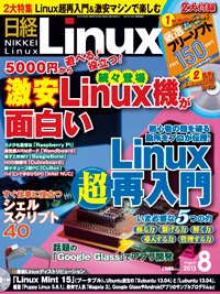 日経Linux(日経リナックス) 8月号 (発売日2013年07月08日) 表紙