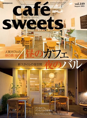 Cafe Sweets カフェスイーツ Vol 149 発売日13年07月05日 雑誌 電子書籍 定期購読の予約はfujisan