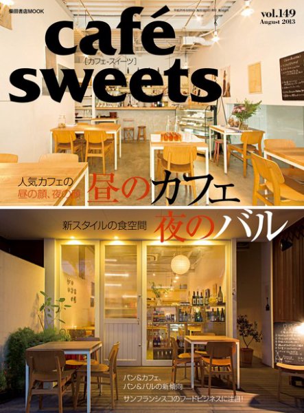 cafe-sweets（カフェスイーツ） vol.149 (発売日2013年07月05日) 表紙