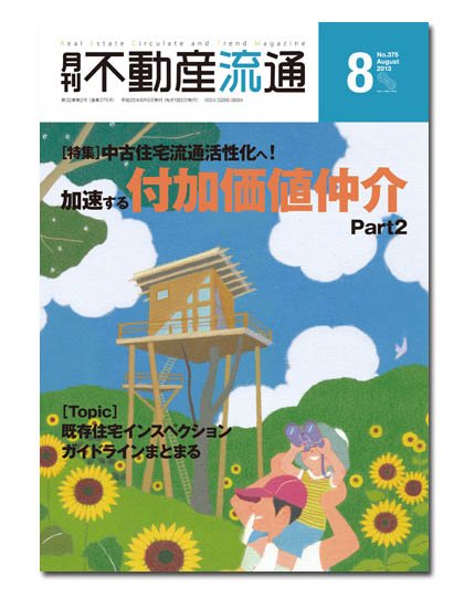 月刊　不動産流通 8月号 (発売日2013年07月05日) 表紙