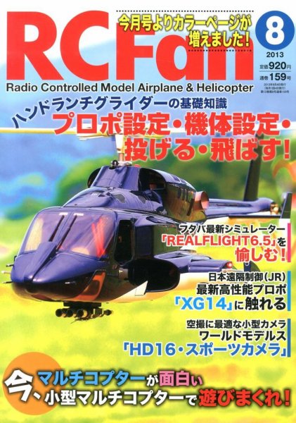 RCFan 8月号 (発売日2013年07月04日) 表紙