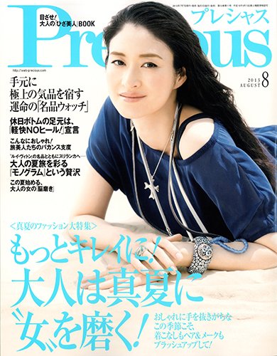 Precious（プレシャス） 8月号 (発売日2013年07月05日) 表紙