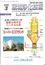 環境浄化技術 3月号 (発売日2006年03月01日) 表紙