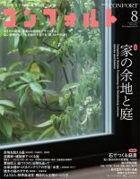 CONFORT（コンフォルト） 8月号 表紙