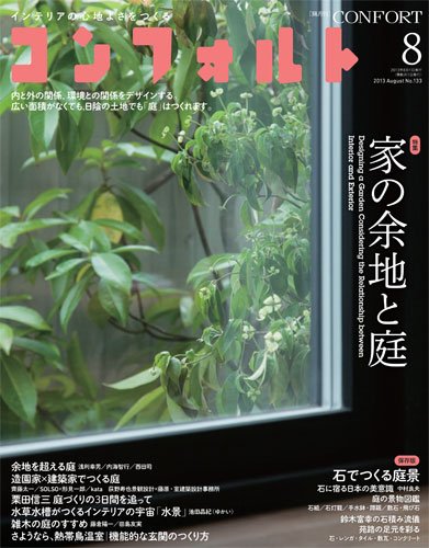 CONFORT（コンフォルト） 8月号 (発売日2013年07月05日) 表紙