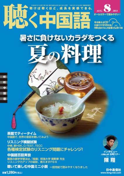 聴く中国語 140号 (発売日2013年07月09日) 表紙