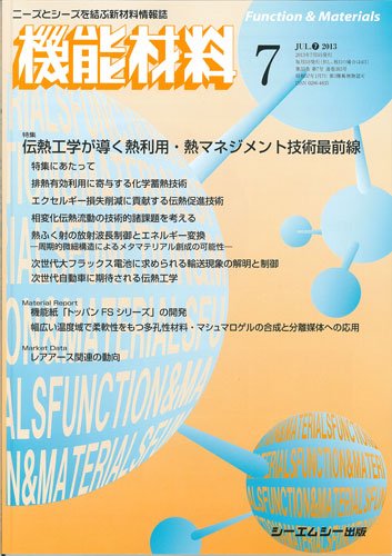 機能材料 2013年7月号 (発売日2013年07月05日) 表紙