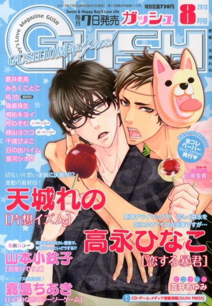 GUSH（ガッシュ） 8月号 (発売日2013年07月05日) 表紙