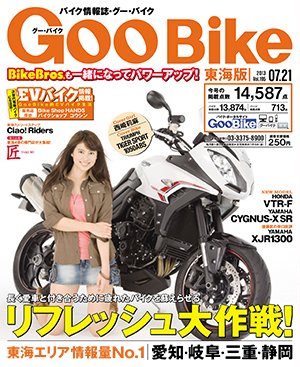 GOO BIKE東海版 7/21号 (発売日2013年06月21日) 表紙