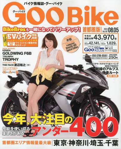 GOO BIKE東海版 8/5号 (発売日2013年07月05日) 表紙