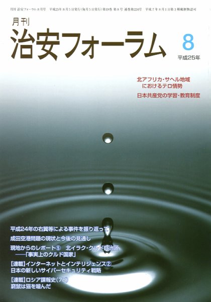 治安フォーラム 8月号 (発売日2013年07月05日) 表紙