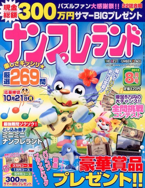 ナンプレランド 8月号 (発売日2013年07月08日) 表紙