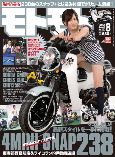 モトモト 2013/8月号 (発売日2013年07月05日) 表紙