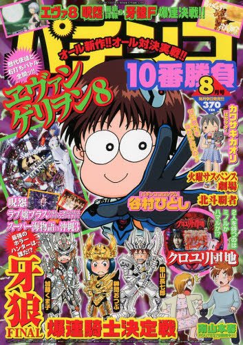 パチンコ10番勝負 8月号 (発売日2013年07月09日) 表紙