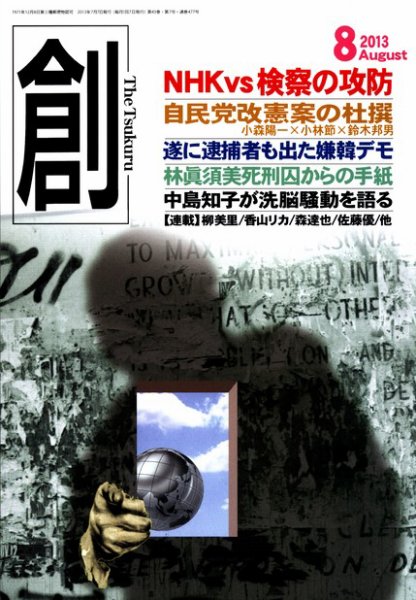 創（つくる） 8月号 (発売日2013年07月08日) 表紙