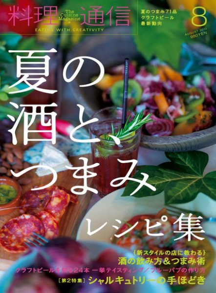 料理通信 2013年8月号 (発売日2013年07月05日) 表紙
