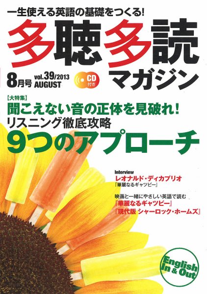 多聴多読マガジン 2013年8月号 (発売日2013年07月05日) 表紙