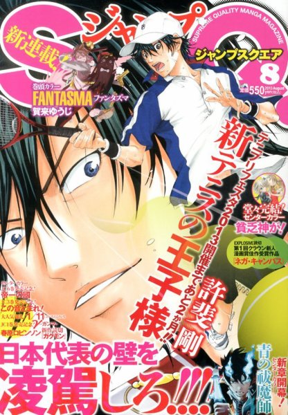 ジャンプ SQ. （スクエア） 8月号 (発売日2013年07月04日) 表紙