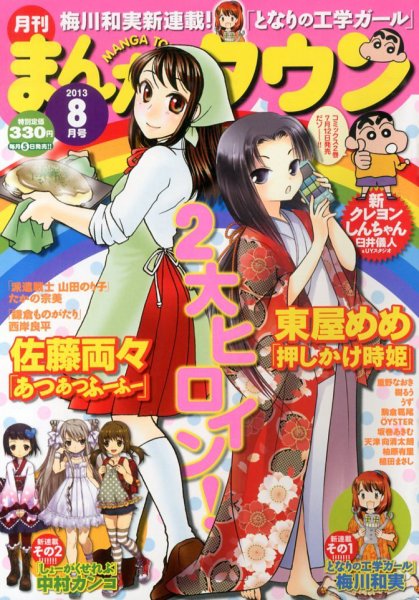月刊まんがタウン 8月号 (発売日2013年07月05日) 表紙