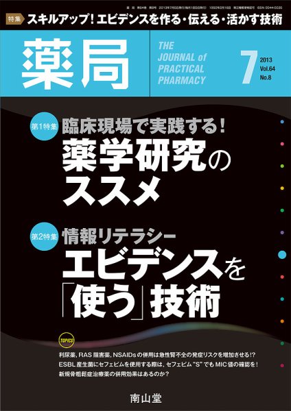 薬局 7月号 (発売日2013年07月05日) 表紙