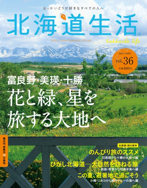 北海道生活 Vol.36 (発売日2013年07月10日) 表紙