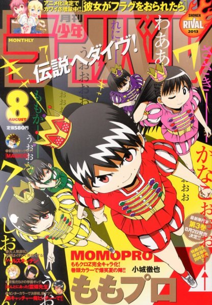 月刊 少年ライバル 8月号 (発売日2013年07月04日) 表紙