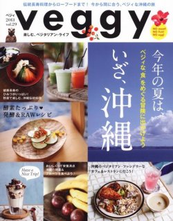 Veggy（ベジィ） Vol.29 (発売日2013年07月10日) 表紙