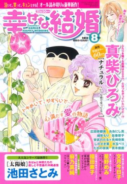 幸せな結婚 8月号 (発売日2013年07月04日) 表紙