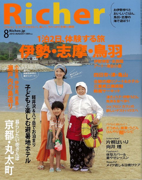 Richer(リシェ) 2013年8月号 (発売日2013年07月05日) 表紙