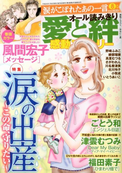 涙がこぼれたあの一言 8月号 (発売日2013年07月05日) 表紙