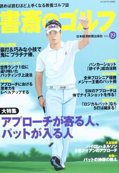 書斎のゴルフ Vol.19 (発売日2013年07月10日) 表紙
