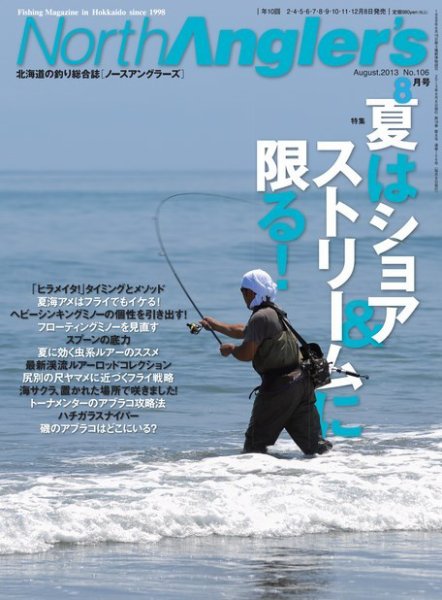 North Angler’s（ノースアングラーズ） No.106 (発売日2013年07月08日) 表紙