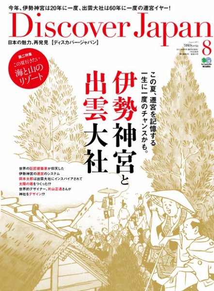 Discover Japan（ディスカバージャパン） Vol.29 (発売日2013年07月05日) 表紙