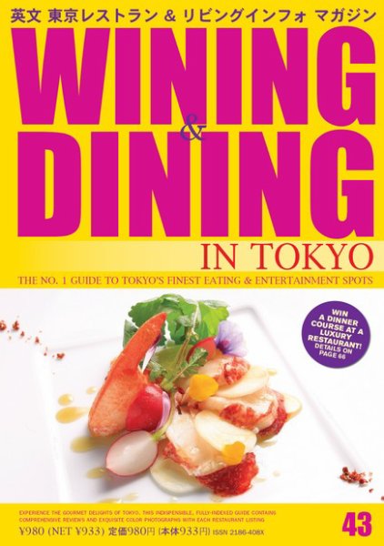 Wining ＆ Dining in Tokyo（ワイニング　アンド　ダイニング　イン　トウキョウ） 43号 (発売日2013年07月05日) 表紙