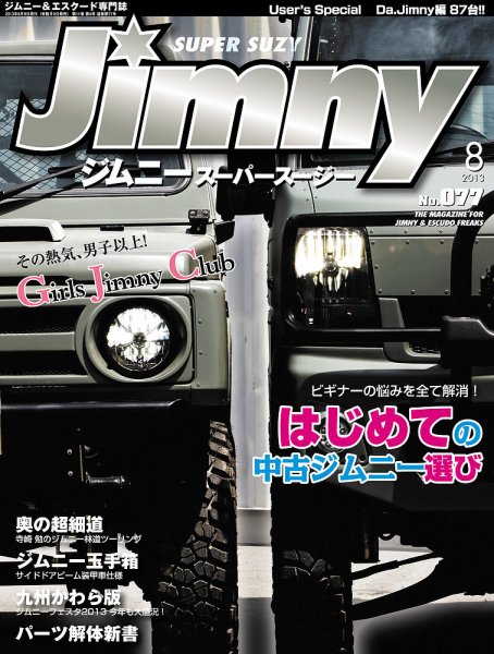 Jimny SUPER SUZY（ジムニースーパースージー） No.077 (発売日2013年07月09日) 表紙