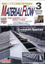 月刊マテリアルフロー ３月号 (発売日2006年03月01日) 表紙