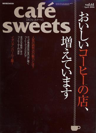 cafe-sweets（カフェスイーツ） vol.61 (発売日2006年03月04日) 表紙