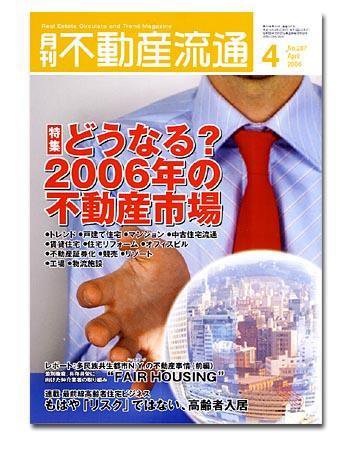 月刊　不動産流通 4月号 (発売日2006年03月05日) 表紙