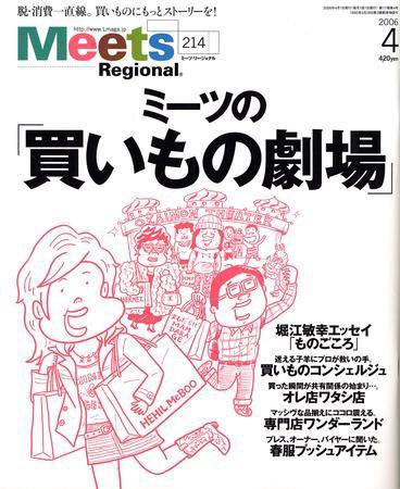 Meets Regional（ミーツリージョナル） 4月号 (発売日2006年03月01日) 表紙