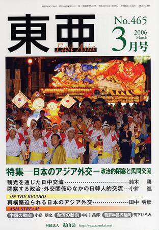 東亜 3月号 (発売日2006年03月01日) 表紙