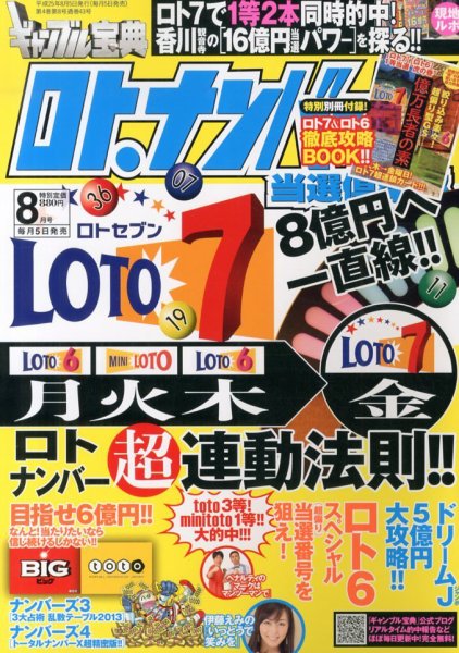 ギャンブル宝典ロト・ナンバーズ当選倶楽部 8月号 (発売日2013年07月05日) 表紙