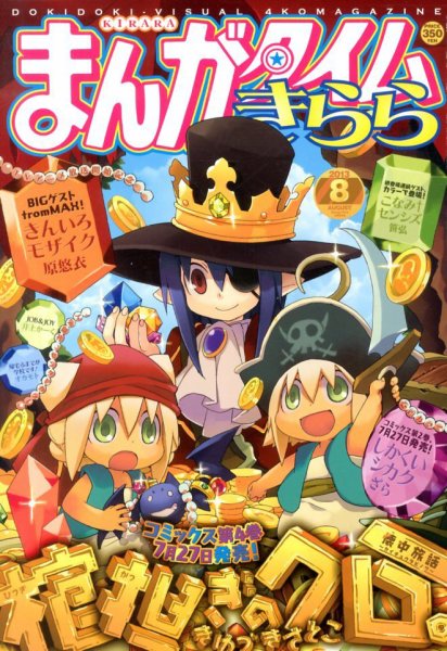 まんがタイムきらら 8月号 (発売日2013年07月09日) 表紙