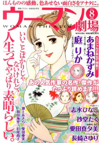ウーマン劇場 女の感動物語 8月号 (発売日2013年07月05日) 表紙