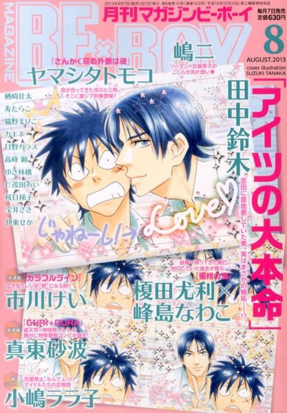 MAGAZINE BE×BOY (マガジンビーボーイ) 8月号 (発売日2013年07月05日) 表紙