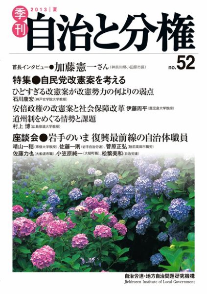 自治と分権 52号 (発売日2013年07月10日) 表紙