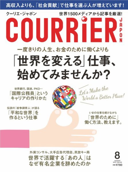 COURRiER Japon（クーリエ・ジャポン） ［ダイジェスト版］  8月号 (発売日2013年07月05日) 表紙