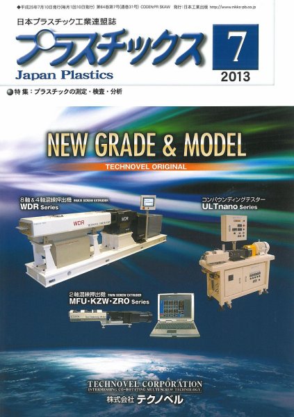 プラスチックス 2013年7月号 (発売日2013年07月05日) 表紙